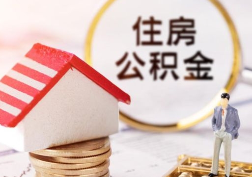 中国澳门封存住房公积金如何提（封存状态下的住房公积金怎么提取）