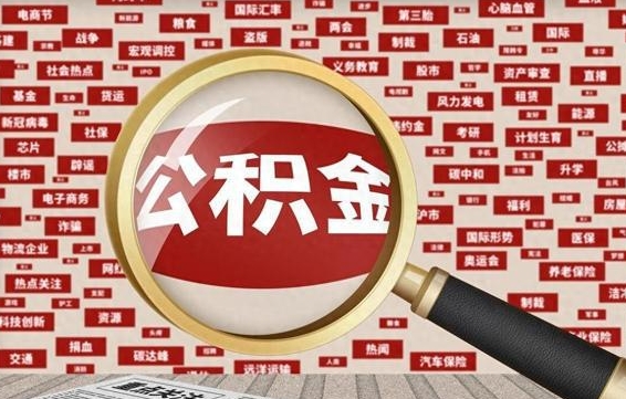 中国澳门封存公积金怎么取（封存的公积金如何提取）