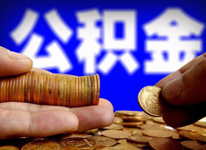 中国澳门如何把封存在职公积金全部取来（怎么将封存的公积金取出）